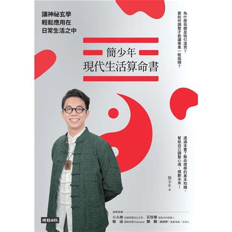 簡少年 書|簡少年現代生活算命書：讓神祕玄學輕鬆應用在日常生活之中